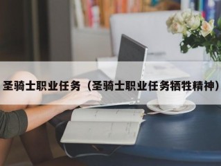 圣骑士职业任务（圣骑士职业任务牺牲精神）