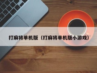 打麻将单机版（打麻将单机版小游戏）