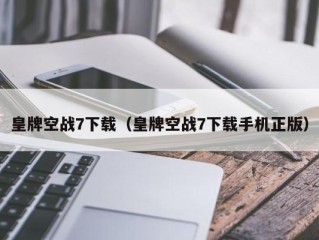 皇牌空战7下载（皇牌空战7下载手机正版）