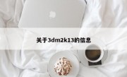 关于3dm2k13的信息