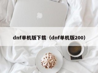 dnf单机版下载（dnf单机版200）