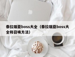 泰拉瑞亚boss大全（泰拉瑞亚boss大全和召唤方法）