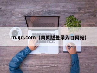 m.qq.com（网页版登录入口网站）