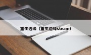 重生边缘（重生边缘steam）