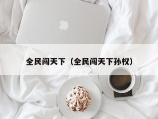 全民闯天下（全民闯天下孙权）