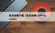 东京攻略下载（东京攻略i will survive）