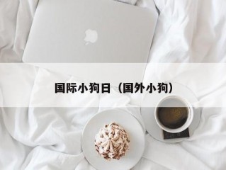 国际小狗日（国外小狗）