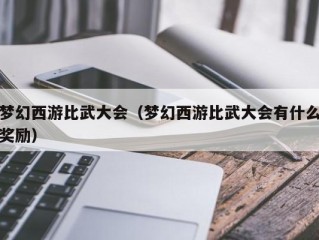 梦幻西游比武大会（梦幻西游比武大会有什么奖励）