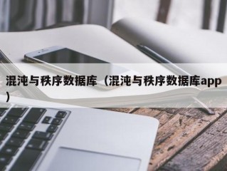 混沌与秩序数据库（混沌与秩序数据库app）