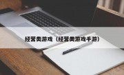 经营类游戏（经营类游戏手游）