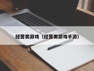 经营类游戏（经营类游戏手游）