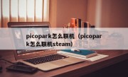 picopark怎么联机（picopark怎么联机steam）