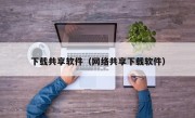 下载共享软件（网络共享下载软件）