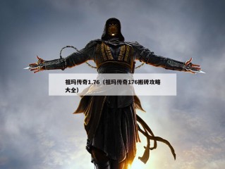 祖玛传奇1.76（祖玛传奇176搬砖攻略大全）