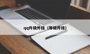 qq升级外挂（等级开挂）