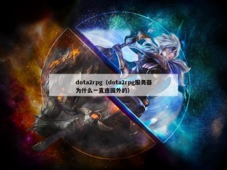 dota2rpg（dota2rpg服务器为什么一直连国外的）