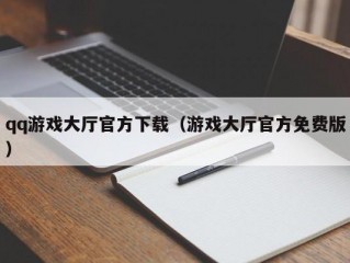 qq游戏大厅官方下载（游戏大厅官方免费版）