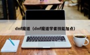 dnf魔道（dnf魔道学者技能加点）