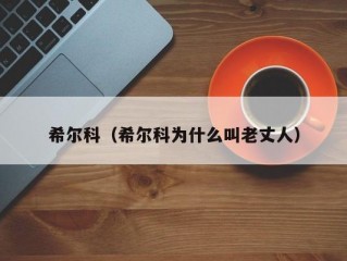 希尔科（希尔科为什么叫老丈人）