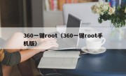 360一键root（360一键root手机版）