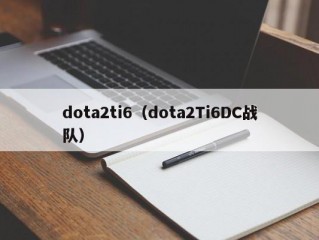 dota2ti6（dota2Ti6DC战队）