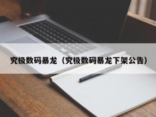 究极数码暴龙（究极数码暴龙下架公告）