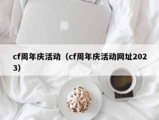 cf周年庆活动（cf周年庆活动网址2023）