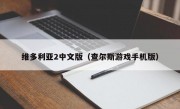 维多利亚2中文版（查尔斯游戏手机版）