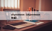 skyvsmoon（skyvsmoon 熊猫）