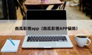 南瓜影视app（南瓜影视APP骗局）