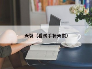 天裂（看试手补天裂）