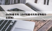 dnf附魔卡片（dnf附魔卡片和宝珠有什么区别）