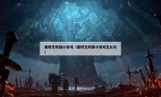 魔塔无敌版小游戏（魔塔无敌版小游戏怎么玩）