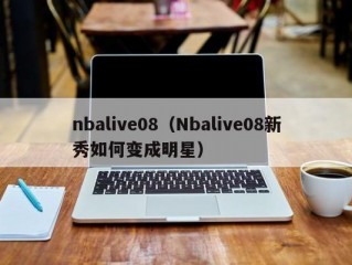 nbalive08（Nbalive08新秀如何变成明星）