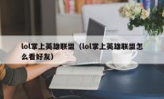 lol掌上英雄联盟（lol掌上英雄联盟怎么看好友）