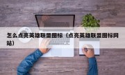 怎么点亮英雄联盟图标（点亮英雄联盟图标网站）