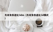 方舟生存进化3dm（方舟生存进化3d模式）