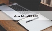 stsm（stsm掉落大全）