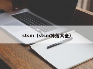 stsm（stsm掉落大全）