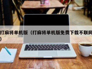 打麻将单机版（打麻将单机版免费下载不联网）