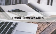 dnf使徒（dnf使徒死亡顺序）