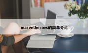 marvelheroes的简单介绍