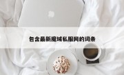 包含最新魔域私服网的词条