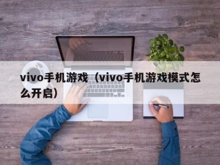 vivo手机游戏（vivo手机游戏模式怎么开启）