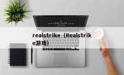 realstrike（Realstrike游戏）