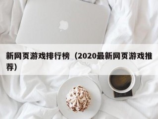 新网页游戏排行榜（2020最新网页游戏推荐）