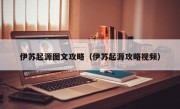 伊苏起源图文攻略（伊苏起源攻略视频）