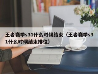 王者赛季s31什么时候结束（王者赛季s31什么时候结束排位）