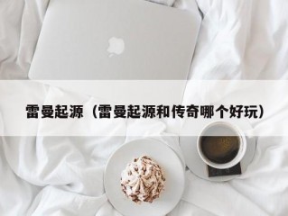 雷曼起源（雷曼起源和传奇哪个好玩）