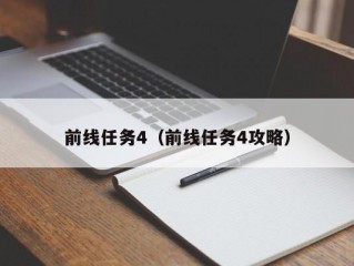 前线任务4（前线任务4攻略）